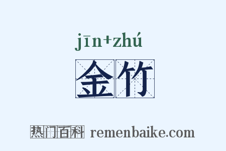 金竹是什么意思的图片